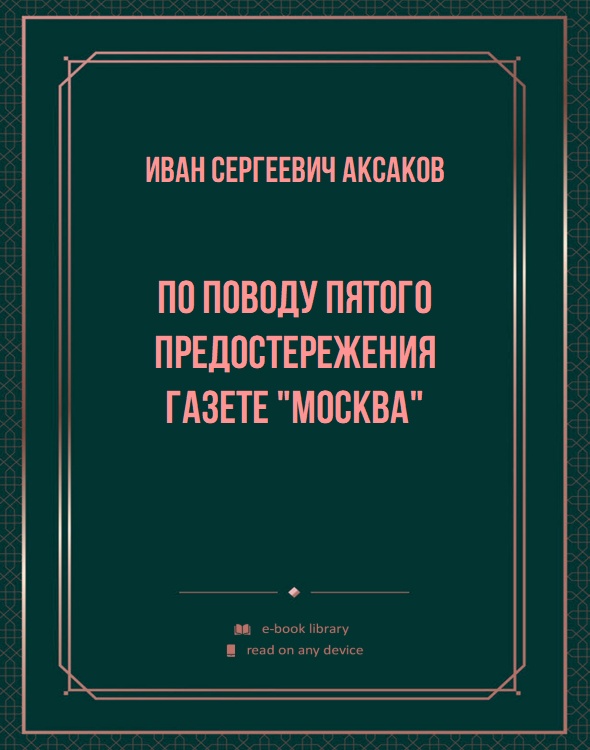 По поводу пятого предостережения газете "Москва"