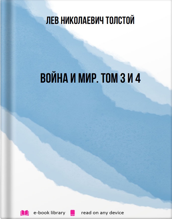 Война и мир. Том 3 и 4