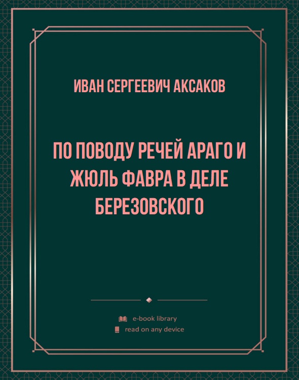 По поводу речей Араго и Жюль Фавра в деле Березовского