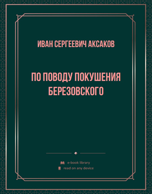 По поводу покушения Березовского