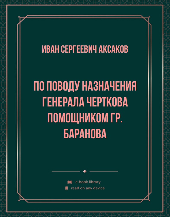 По поводу назначения генерала Черткова помощником гр. Баранова