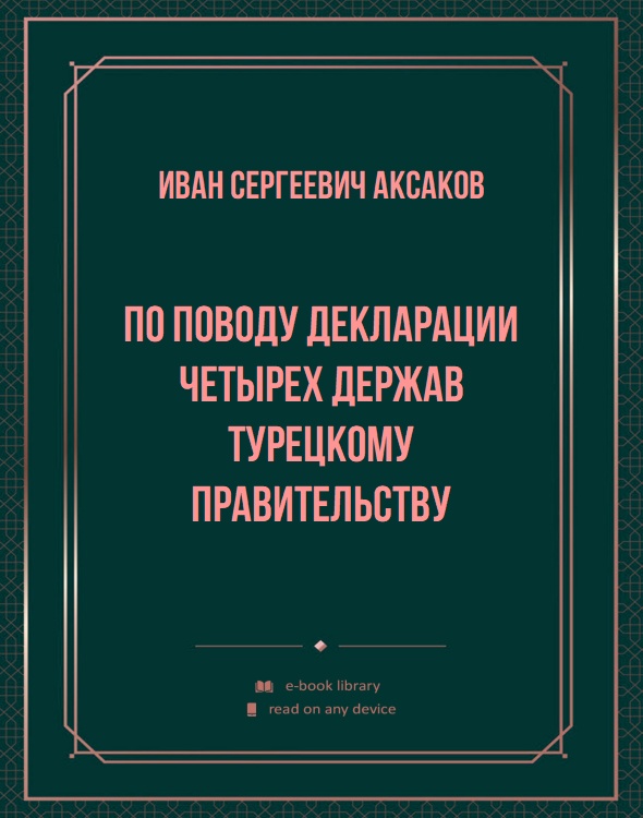 По поводу декларации четырех держав турецкому правительству