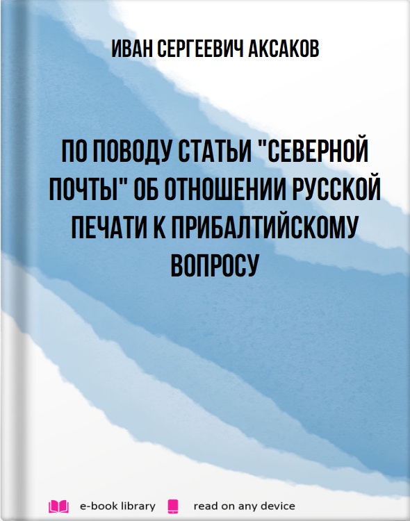 По поводу статьи "Северной Почты" об отношении русской печати к прибалтийскому вопросу