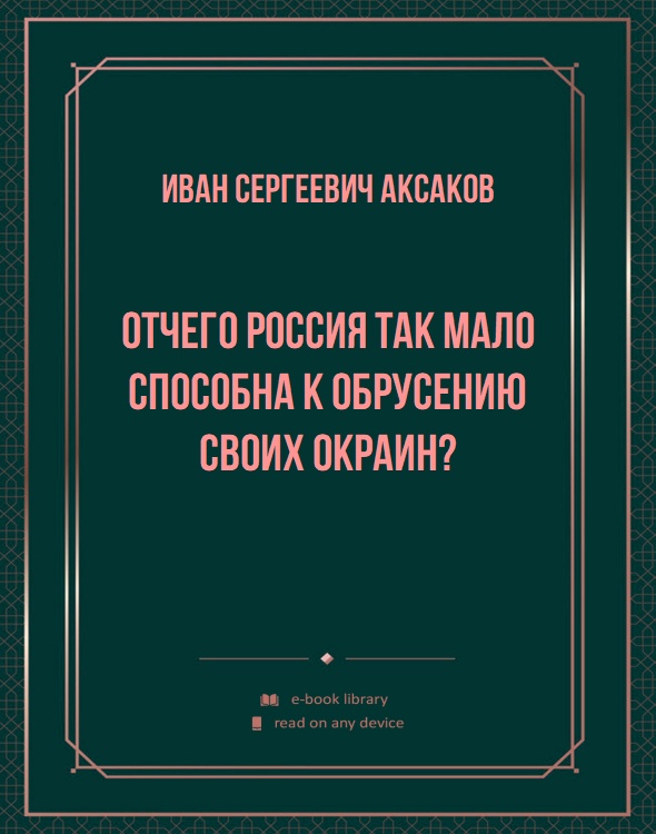 Отчего Россия так мало способна к обрусению своих окраин?