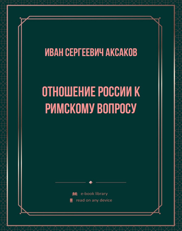 Отношение России к Римскому вопросу