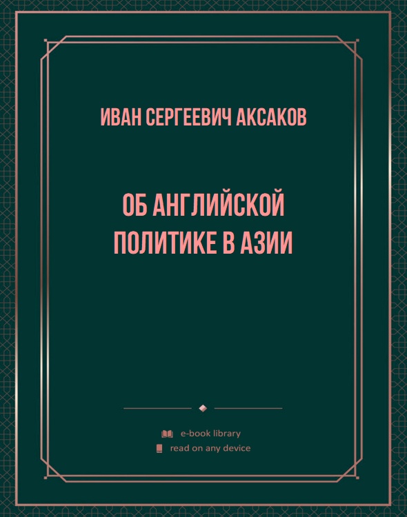 Об английской политике в Азии