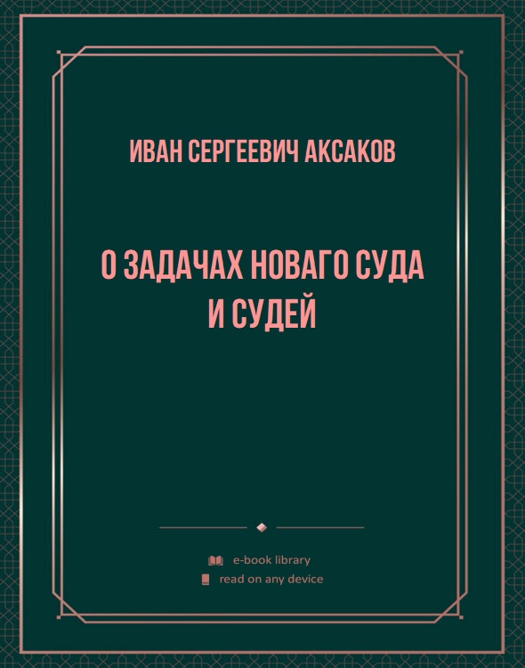 О задачах новаго суда и судей