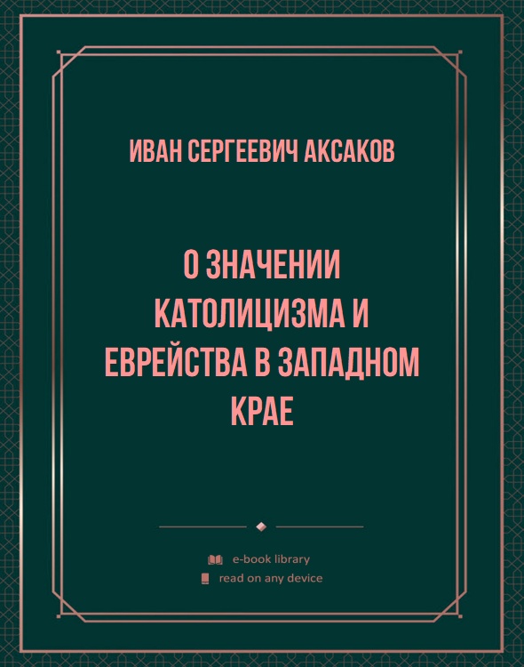 О значении католицизма и еврейства в Западном крае