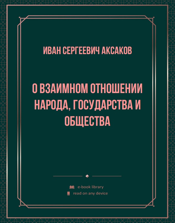 О взаимном отношении народа, государства и общества