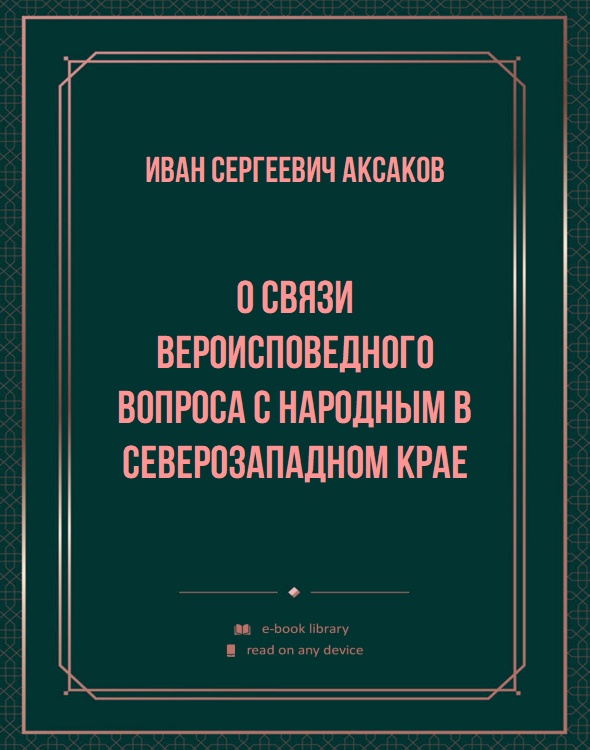 О связи вероисповедного вопроса с народным в Северозападном крае