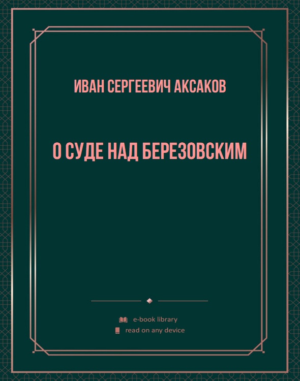 О суде над Березовским