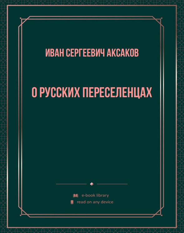 О русских переселенцах