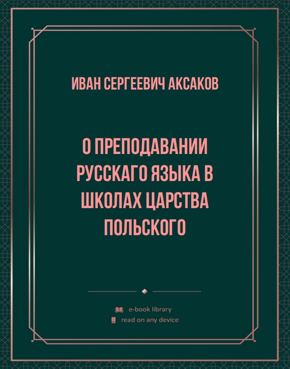 О преподавании русскаго языка в школах Царства Польского