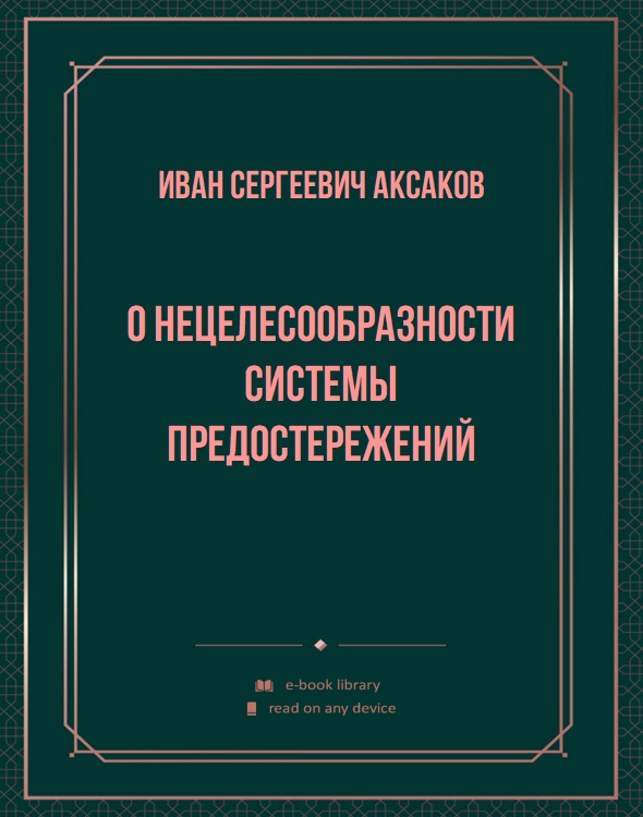 О нецелесообразности системы предостережений