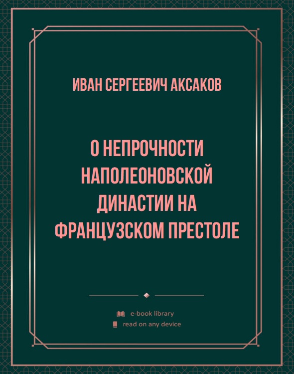 О непрочности Наполеоновской династии на французском престоле