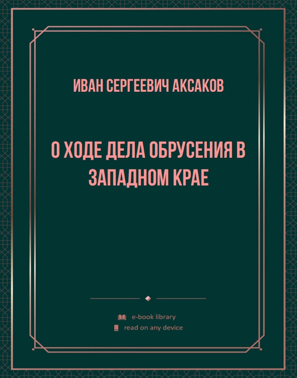 О ходе дела обрусения в Западном крае