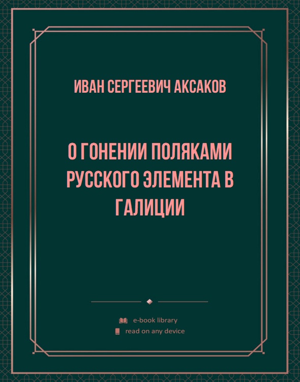 О гонении поляками русского элемента в Галиции