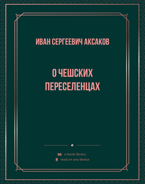 О чешских переселенцах