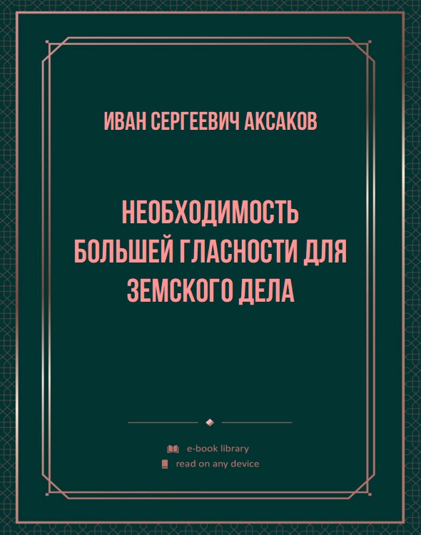 Необходимость большей гласности для земского дела