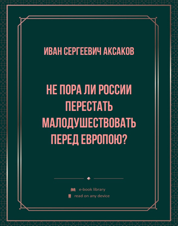 Не пора ли России перестать малодушествовать перед Европою?