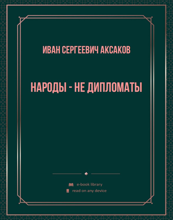 Народы - не дипломаты