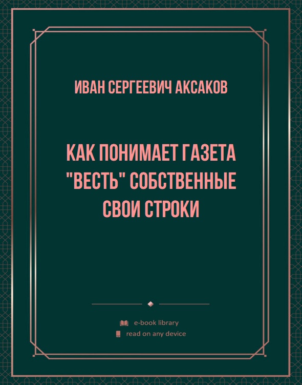 Как понимает газета "Весть" собственные свои строки