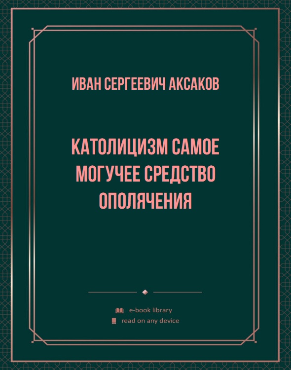 Католицизм самое могучее средство ополячения