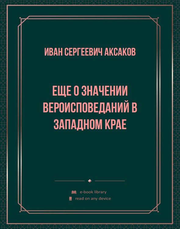 Еще о значении вероисповеданий в Западном крае