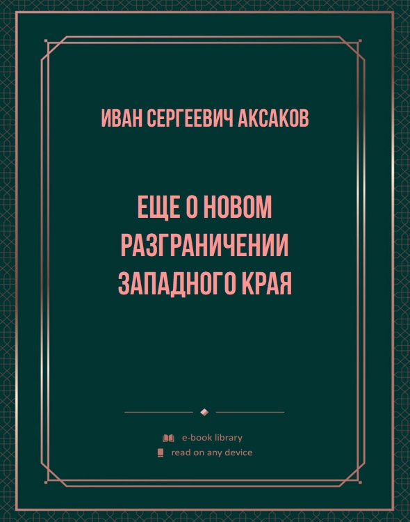 Еще о новом разграничении Западного края