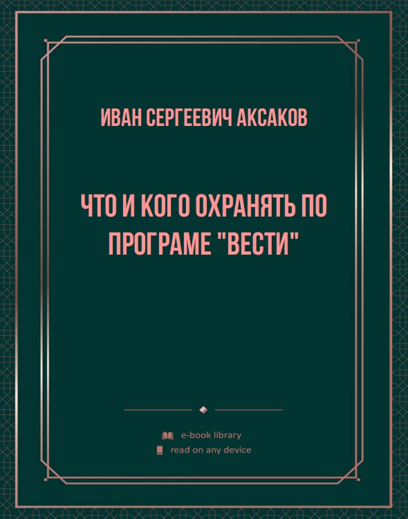 Что и кого охранять по програме "Вести"