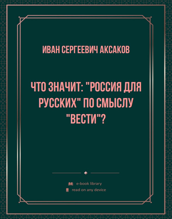 Что значит: "Россия для русских" по смыслу "Вести"?