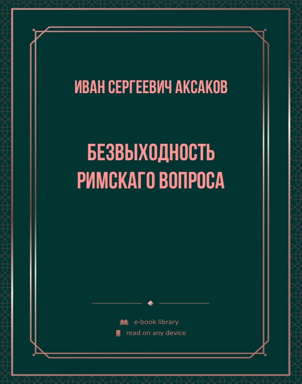 Безвыходность Римскаго вопроса