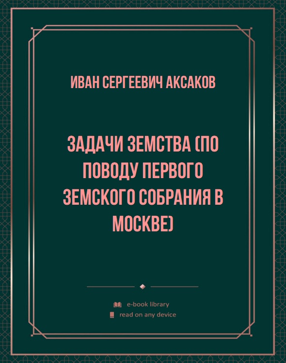 Задачи земства (по поводу первого земского собрания в Москве)