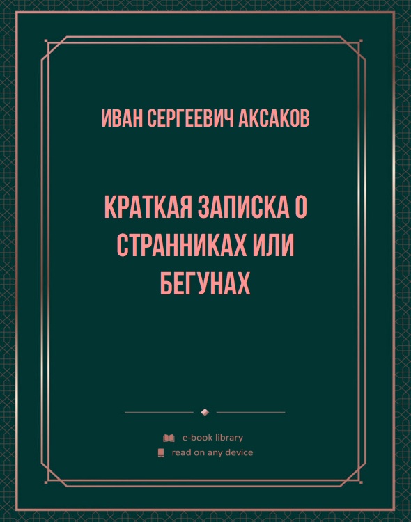 Краткая записка о странниках или бегунах