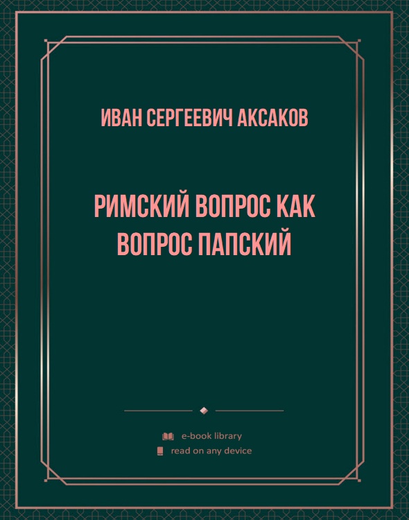 Римский вопрос как вопрос Папский