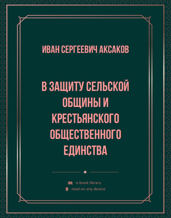 В защиту сельской общины и крестьянского общественного единства