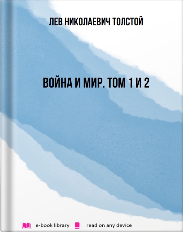 Война и мир. Том 1 и 2