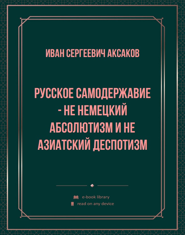 Русское самодержавие - не немецкий абсолютизм и не азиатский деспотизм