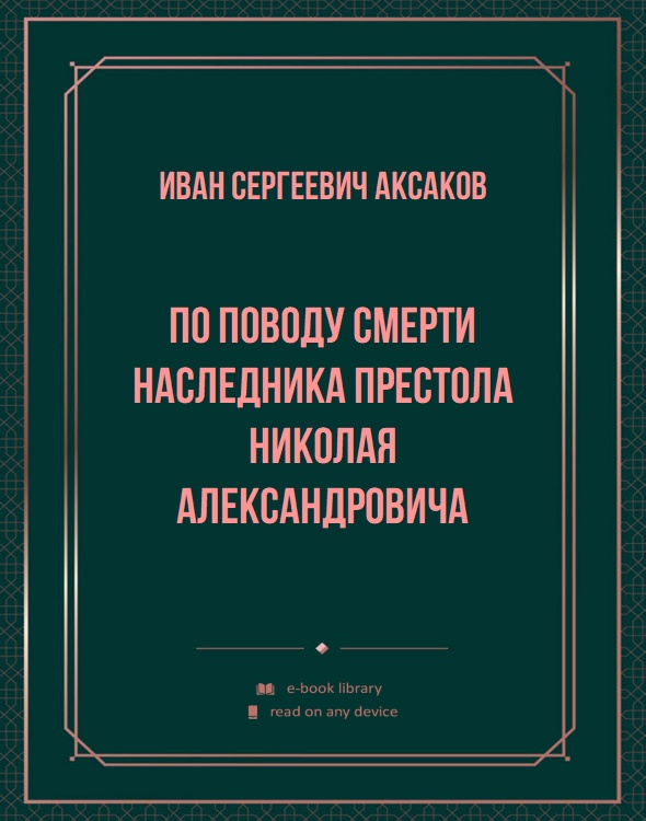 По поводу смерти Наследника Престола Николая Александровича