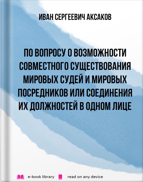 По вопросу о возможности совместного существования мировых судей и мировых посредников или соединения их должностей в одном лице