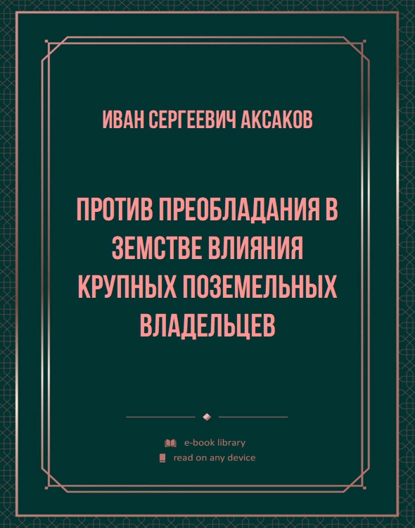 Против преобладания в земстве влияния крупных поземельных владельцев