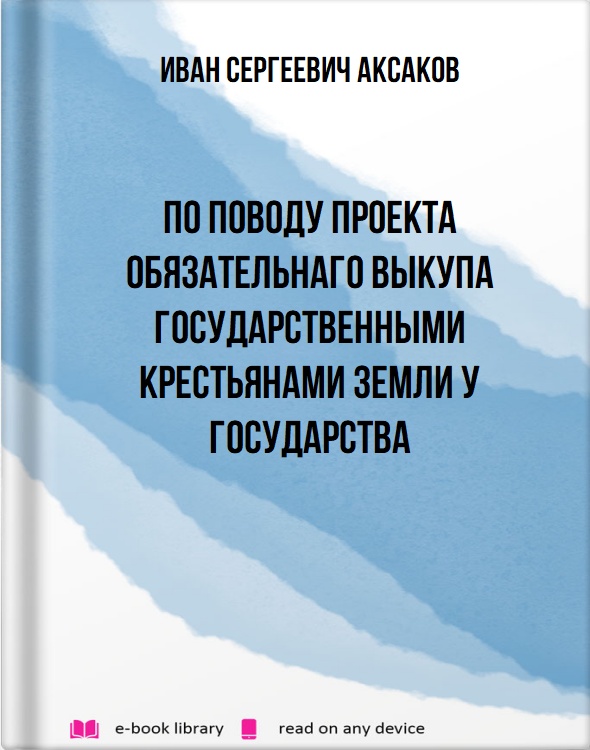 По поводу проекта обязательнаго выкупа государственными крестьянами земли у государства