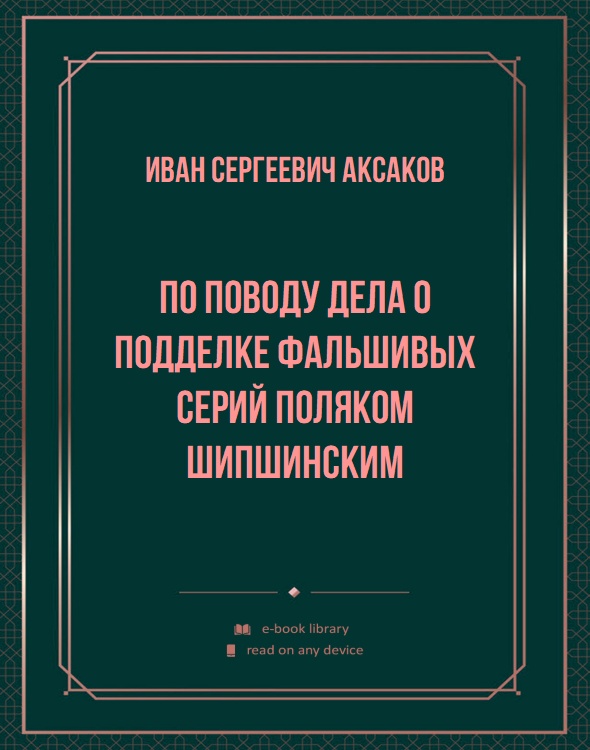 По поводу дела о подделке фальшивых серий поляком Шипшинским