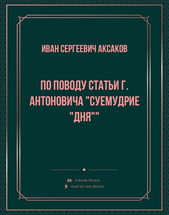 По поводу статьи г. Антоновича "Суемудрие "Дня""