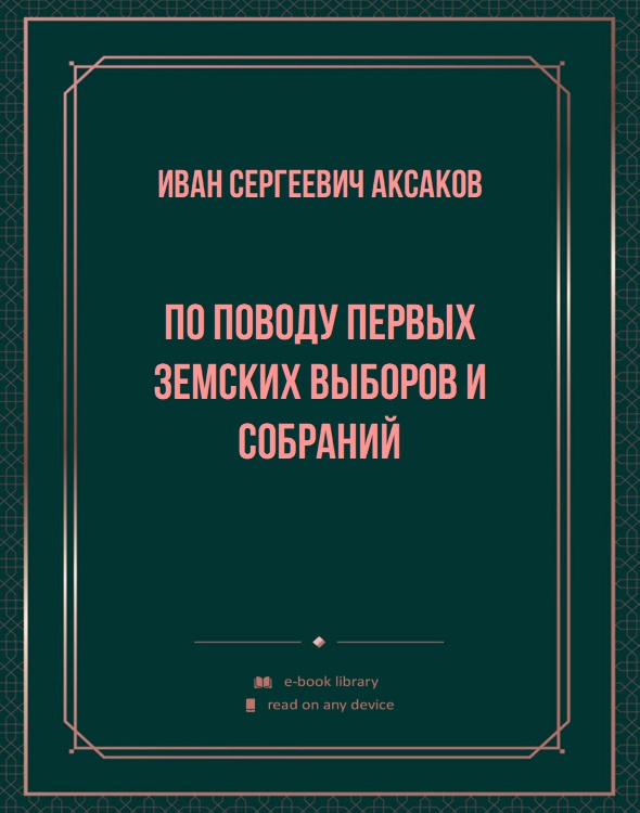 По поводу первых земских выборов и собраний