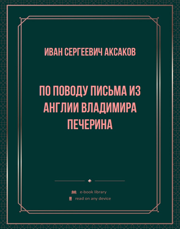 По поводу письма из Англии Владимира Печерина