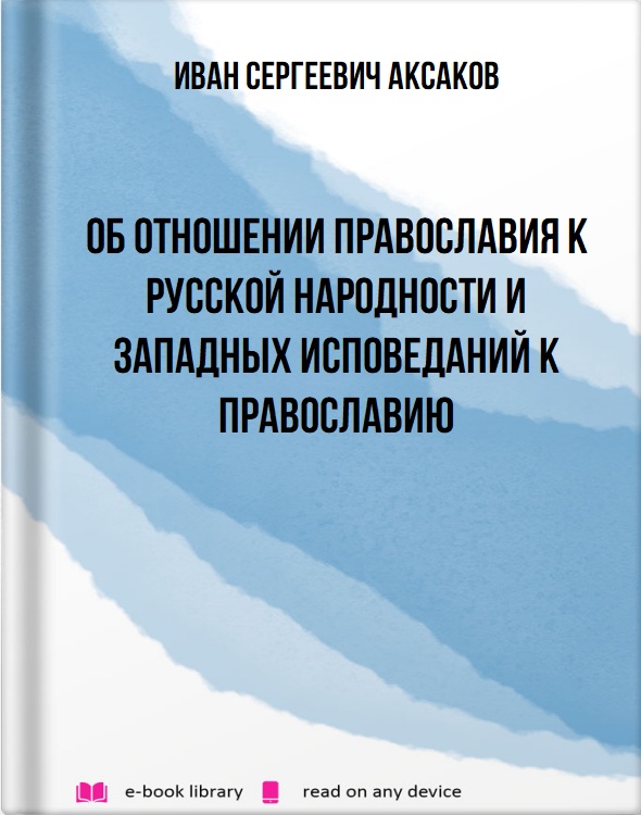 Об отношении православия к русской народности и западных исповеданий к православию