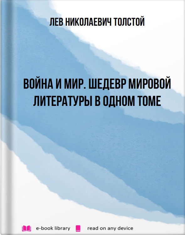 Война и мир. Шедевр мировой литературы в одном томе