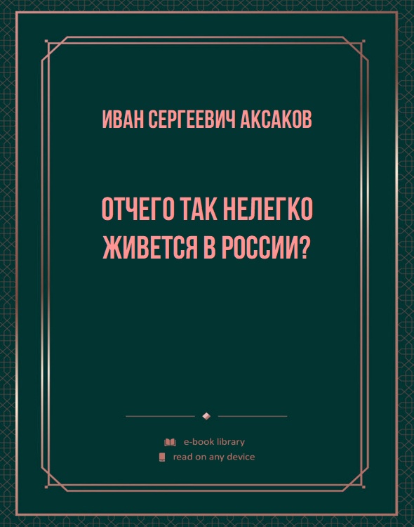 Отчего так нелегко живется в России?