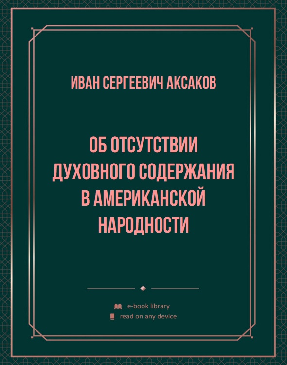 Об отсутствии духовного содержания в американской народности